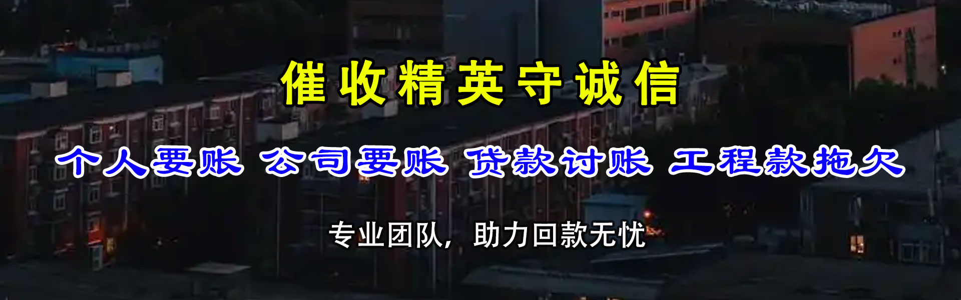 宣化收账公司