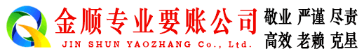 宣化金顺收账公司